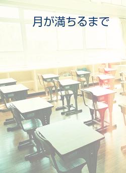 月が満ちるまで