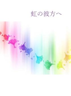 虹の彼方へ