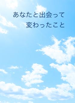 あなたと出会って変わったこと