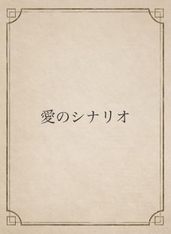愛のシナリオ