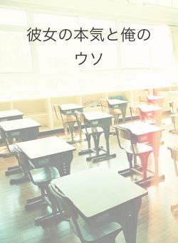 彼女の本気と俺のウソ