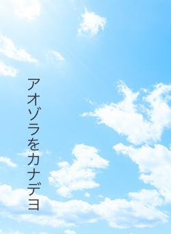 アオゾラをカナデヨ