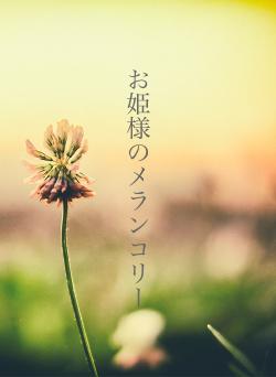 お姫様のメランコリー