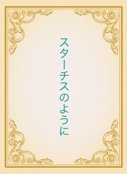 スターチスのように