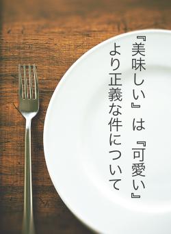 『美味しい』は『可愛い』より正義な件について
