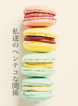 私達のヘンテコな関係