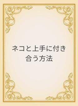 ネコと上手に付き合う方法