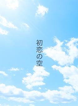 初恋の空