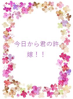 今日から君の許嫁!!