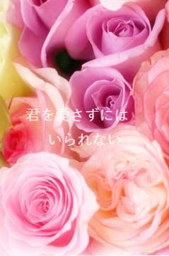 君を愛さずには　いられない