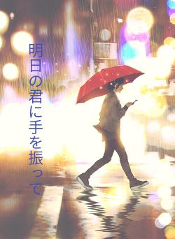 明日の君に手を振って