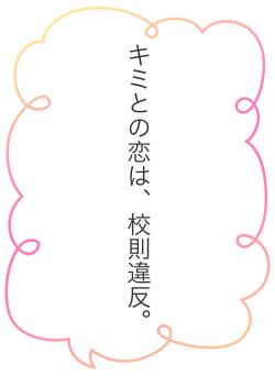キミとの恋は、校則違反。