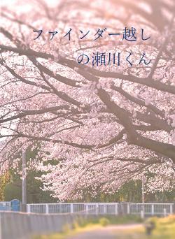 ファインダー越しの瀬川くん