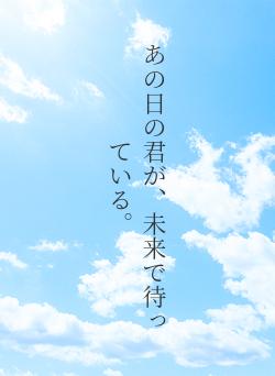 あの日の君が、未来で待っている。