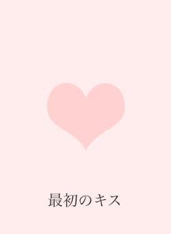 最初のキス