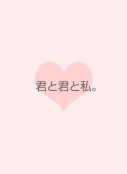 君と君と私。