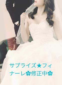 サプライズ★フィナーレ✿修正中✿