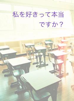 私を好きって本当ですか？