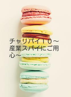 チャリパイ１０～産業スパイにご用心～