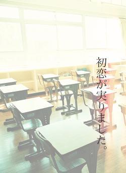 初恋が実りました。