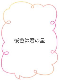 桜色は君の星