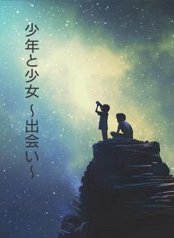 少年と少女  ～出会い～