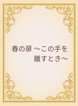 春の扉 ~この手を離すとき~