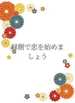 縁側で恋を始めましょう