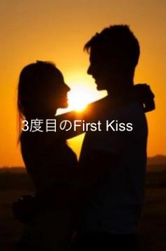 3度目のFirst Kiss
