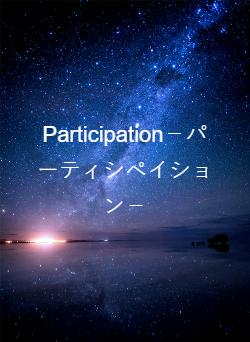Participation－パーティシペイション－