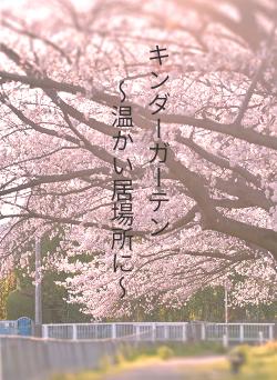 キンダーガーテン　　　　～温かい居場所に～