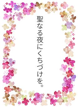 聖なる夜にくちづけを。