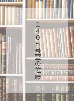 １４０５号室の佐藤