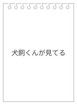 犬飼くんが見てる