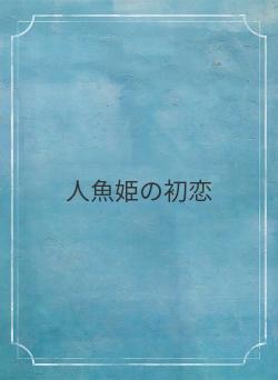 人魚姫の初恋