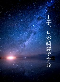 王子、月が綺麗ですね