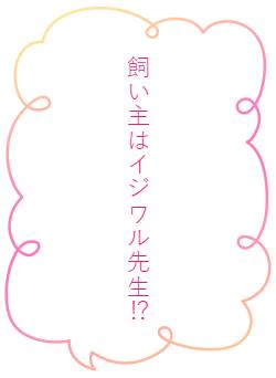 飼い主はイジワル先生⁉︎