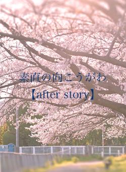 素直の向こうがわ【after story】