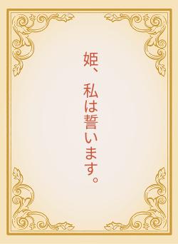 姫、私は誓います。