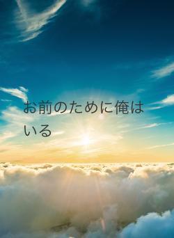 お前のために俺はいる