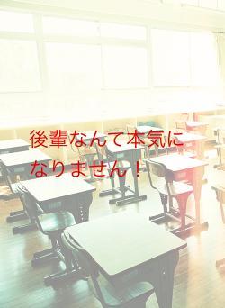 後輩なんて本気になりません!