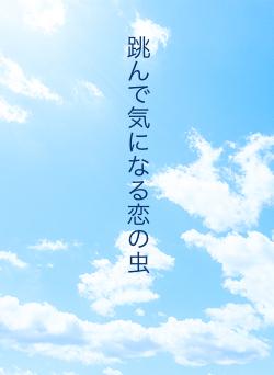 跳んで気になる恋の虫