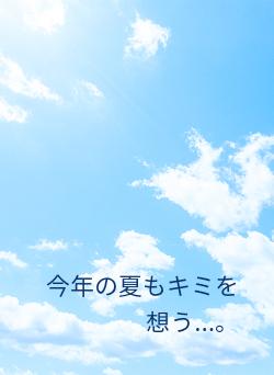 今年の夏もキミを想う…。