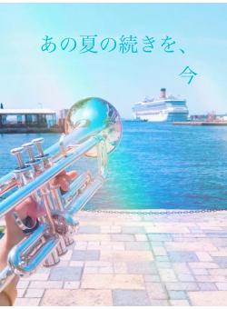 あの夏の続きを、今