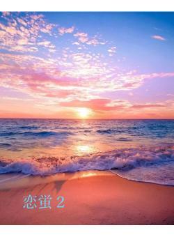 恋蛍2