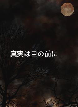 真実は目の前に