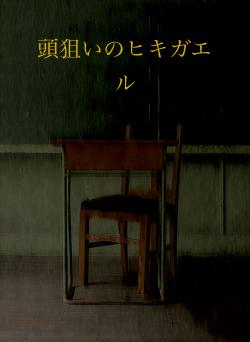 頭狙いのヒキガエル