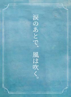 涙のあとで、風は吹く。