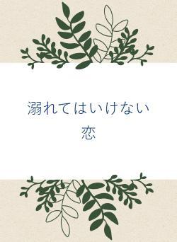 溺れてはいけない恋