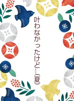 叶わなかったけど…(夏)